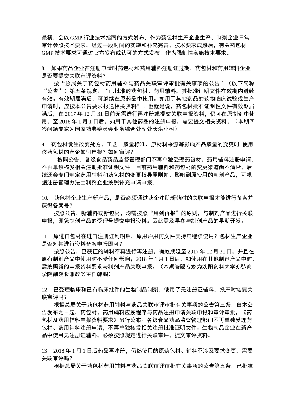 药包材关联审评审批解答_第3页