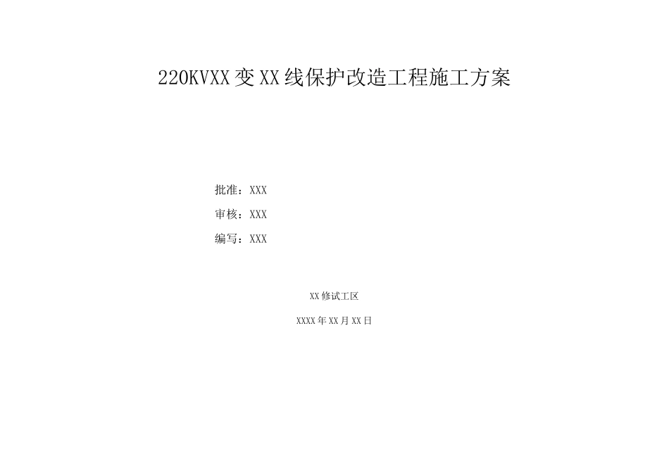 线路保护改造施工方案_第1页