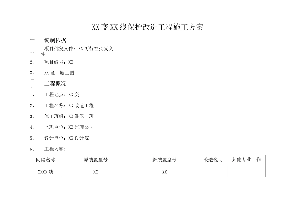 线路保护改造施工方案_第3页
