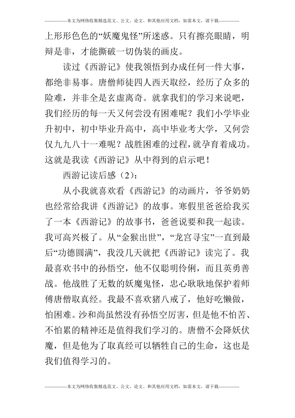 西游记读后感10篇_第2页