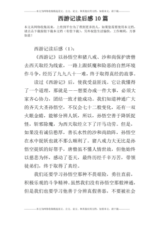 西游记读后感10篇