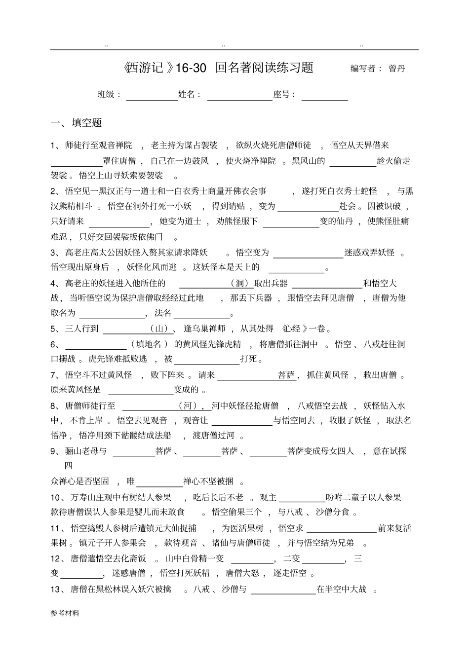 西游记练习16_30回含答案_第1页