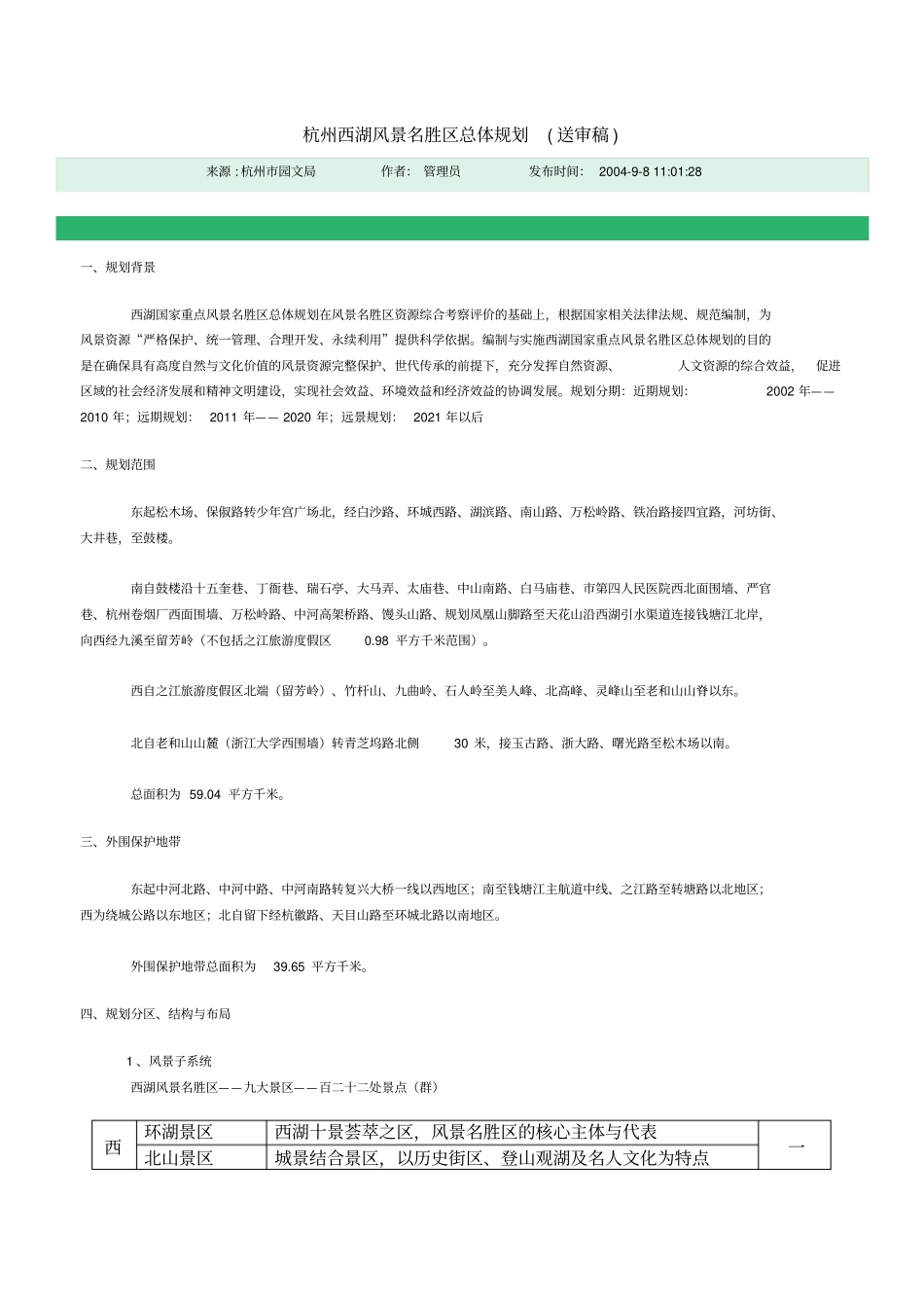 西湖风景名胜区总体规划_第1页