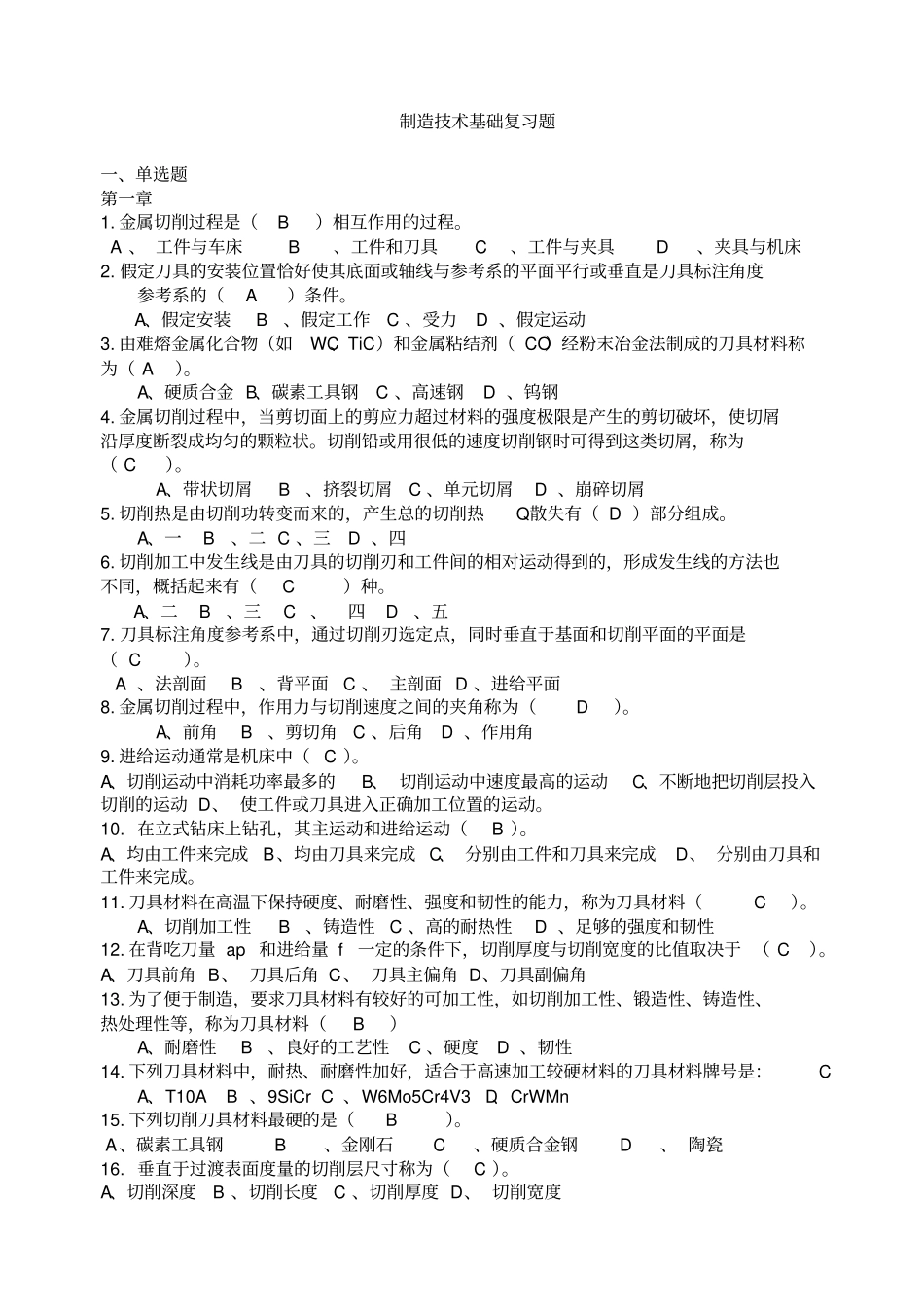 西科大制造技术基础复习题及答案_第1页