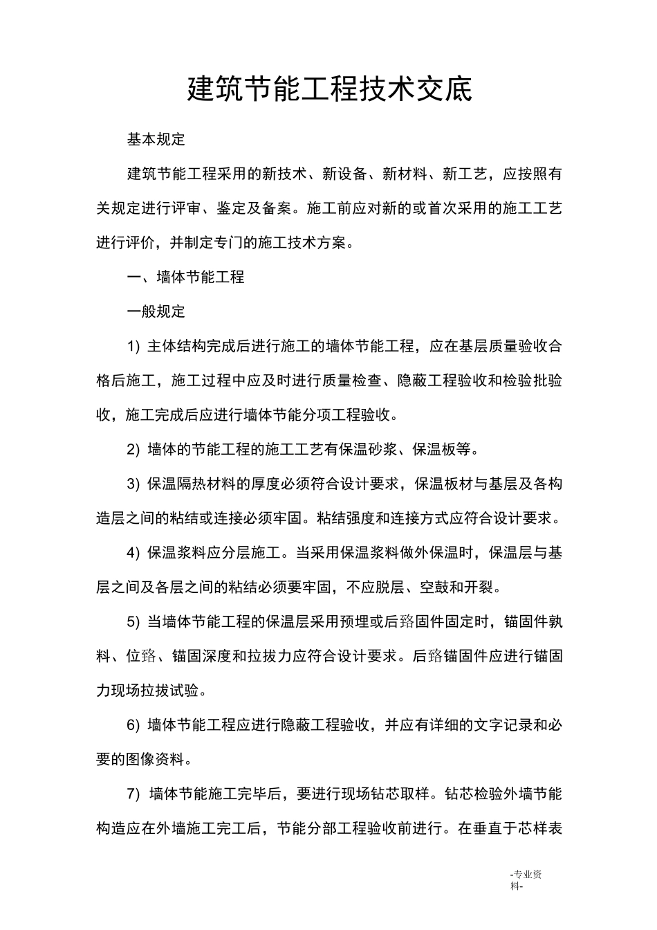 建筑节能工程技术交底大全_第1页