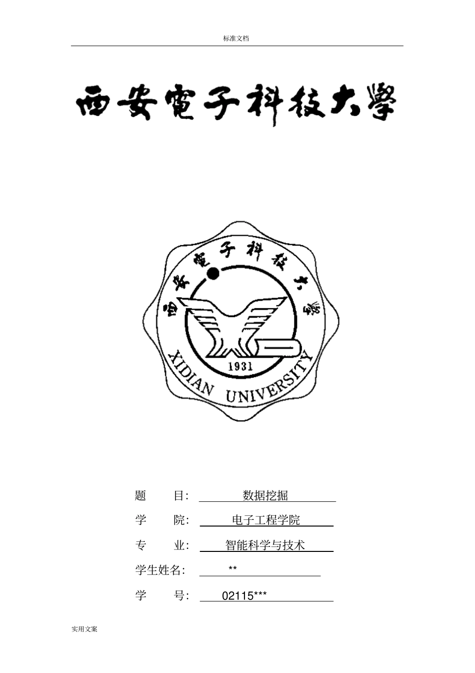 西电大数据挖掘大作业k-means和k-medoids_第1页