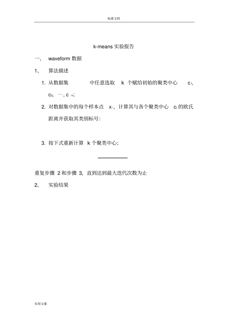 西电大数据挖掘大作业k-means和k-medoids_第2页