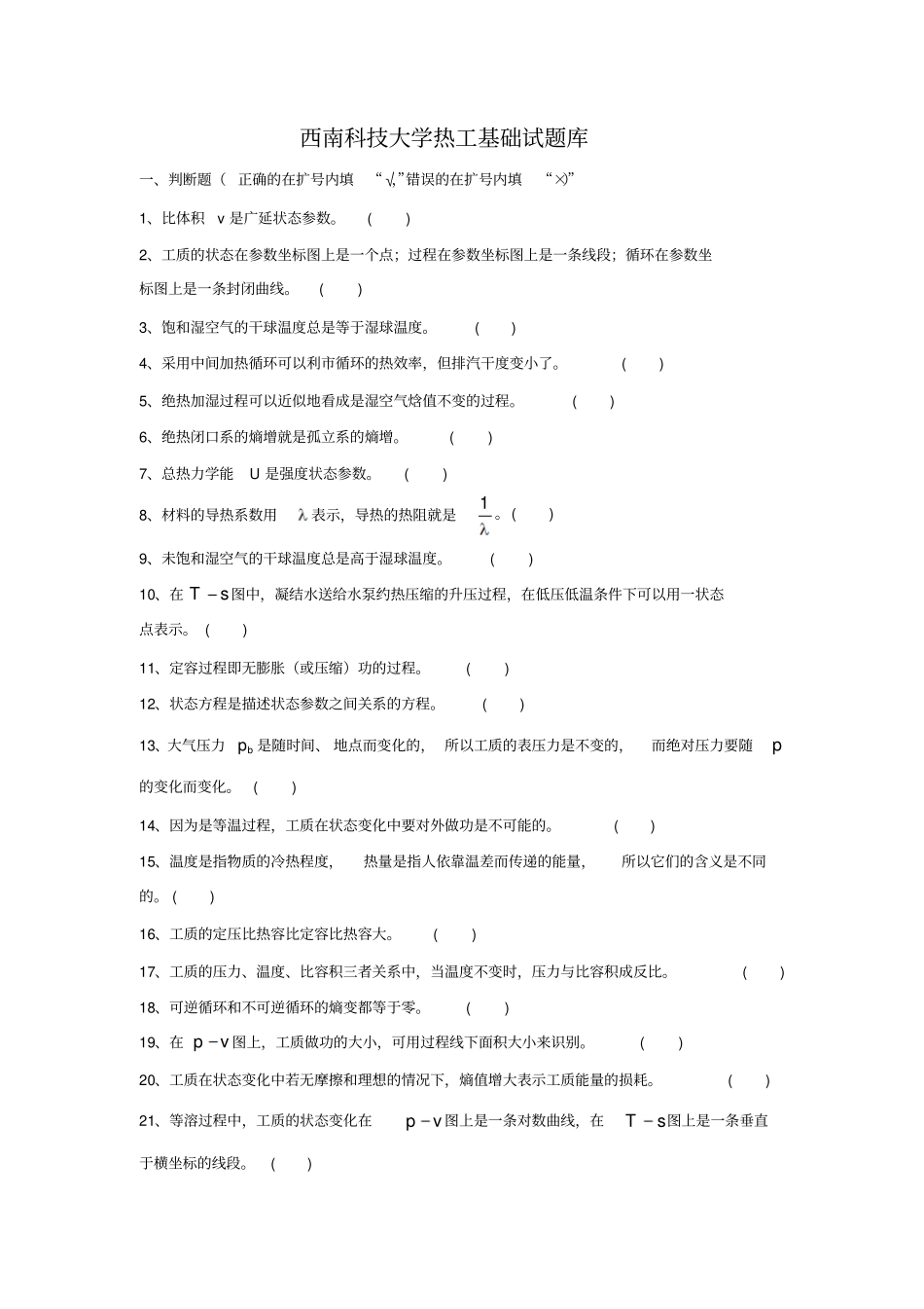 西科大热工基础复习题解析_第1页