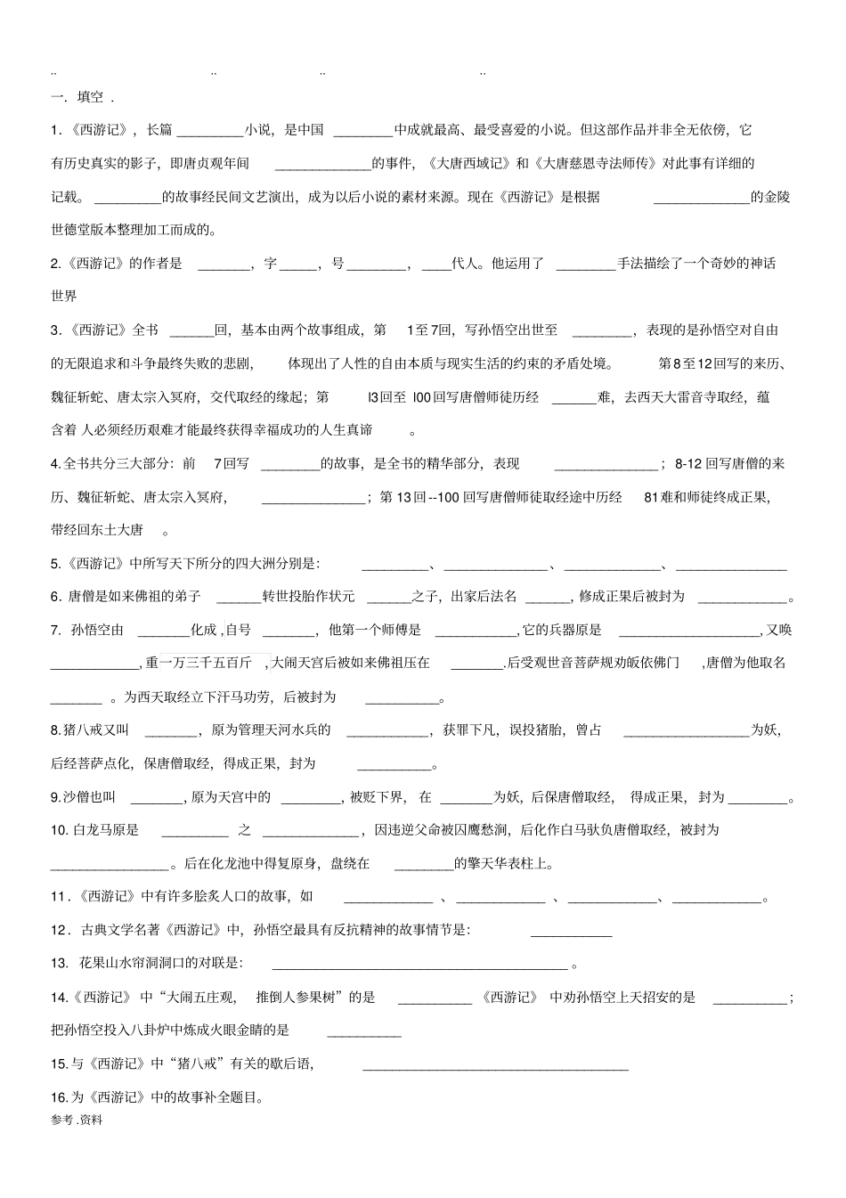 西游记练习题-附答案_第1页