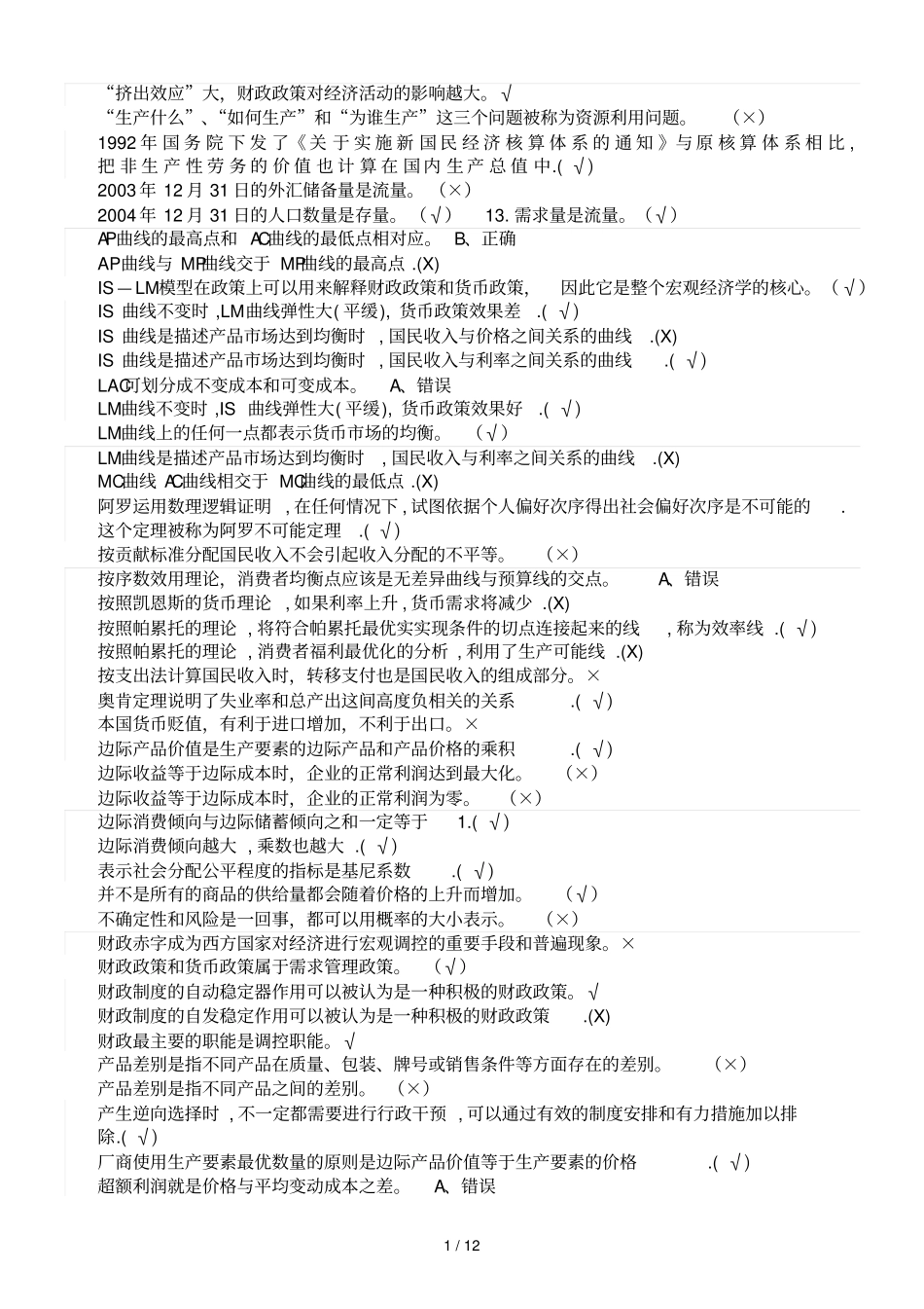 西经学判断题库20118_第1页