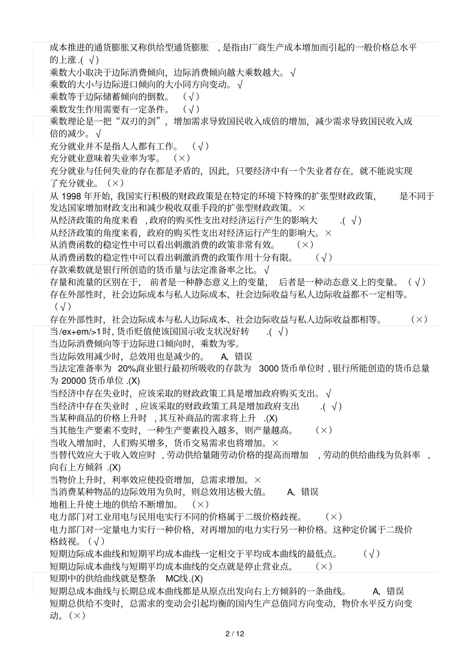 西经学判断题库20118_第2页