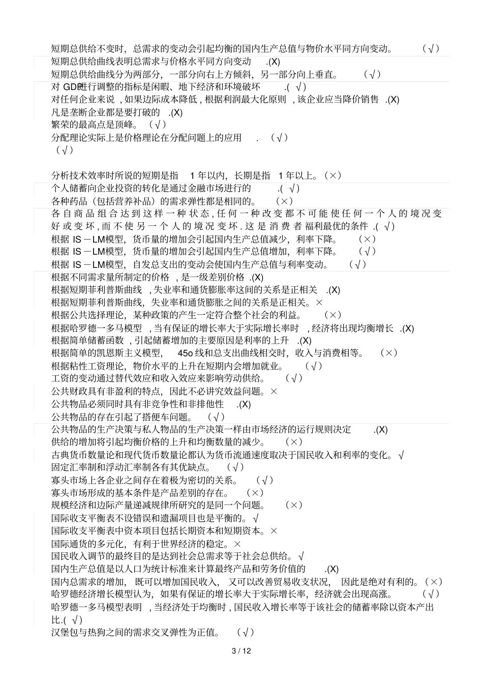 西经学判断题库20118_第3页