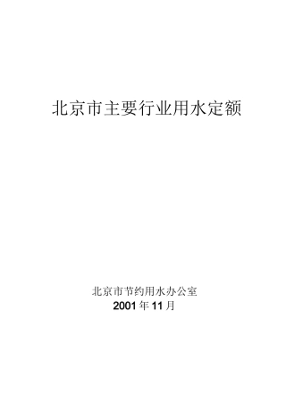 北京市主要行业用水定额