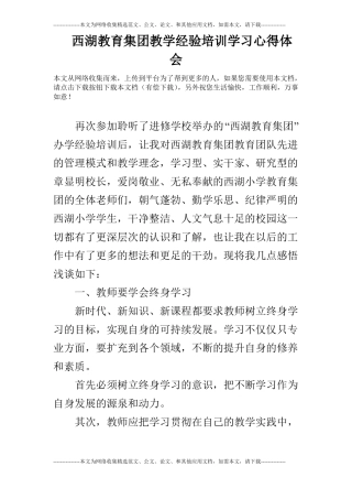 西湖教育集团教学经验培训学习心得体会