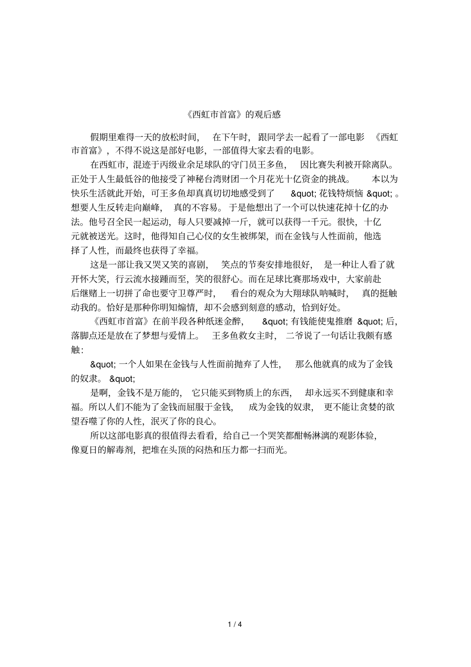 西虹首富的观后感_第1页