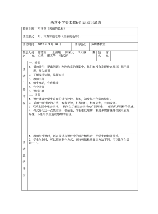 西营小学美术教研组活动记录表