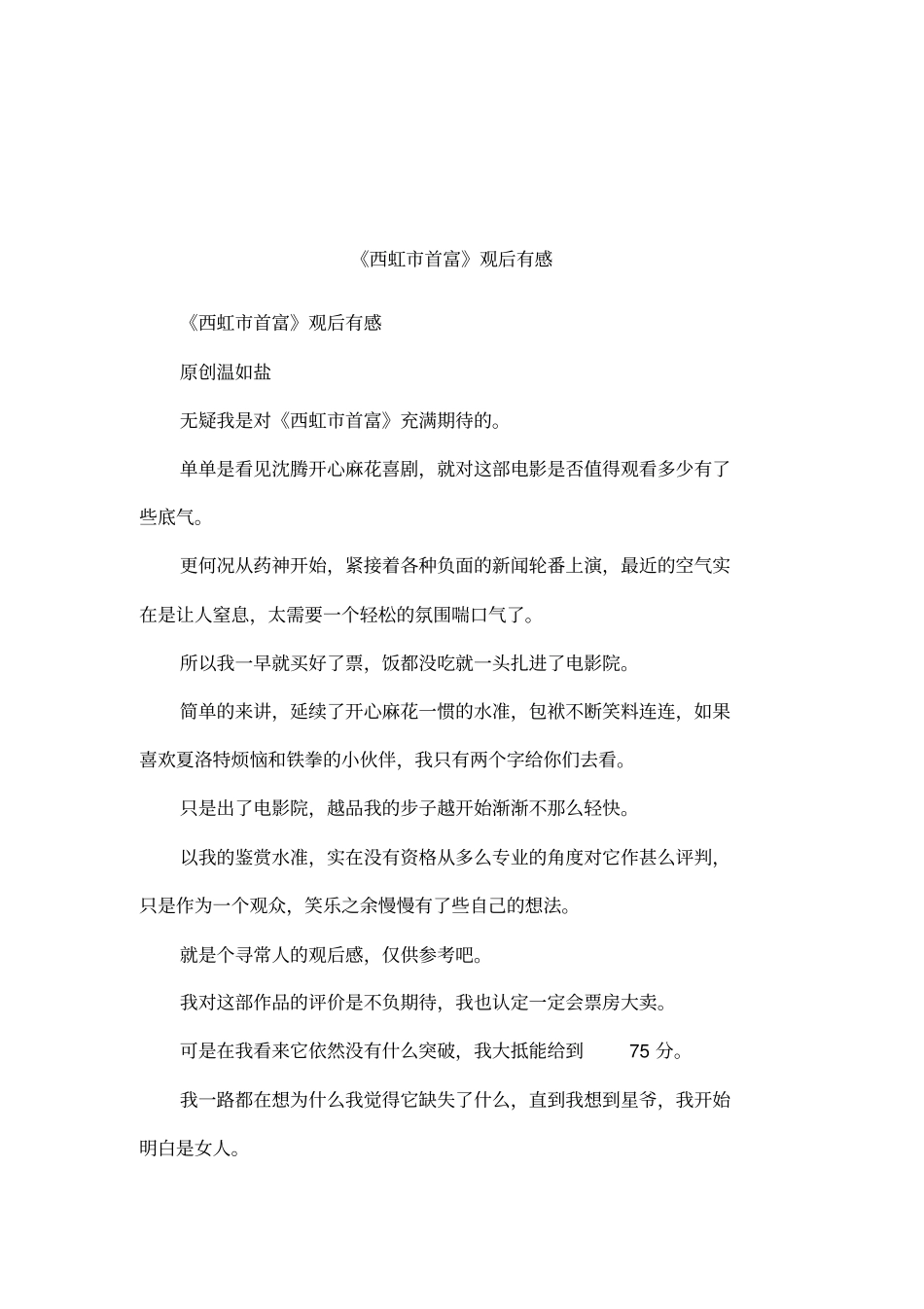 西虹首富观后有感_第1页