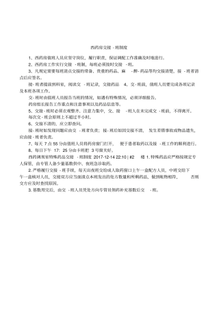 西药房交接-班制度