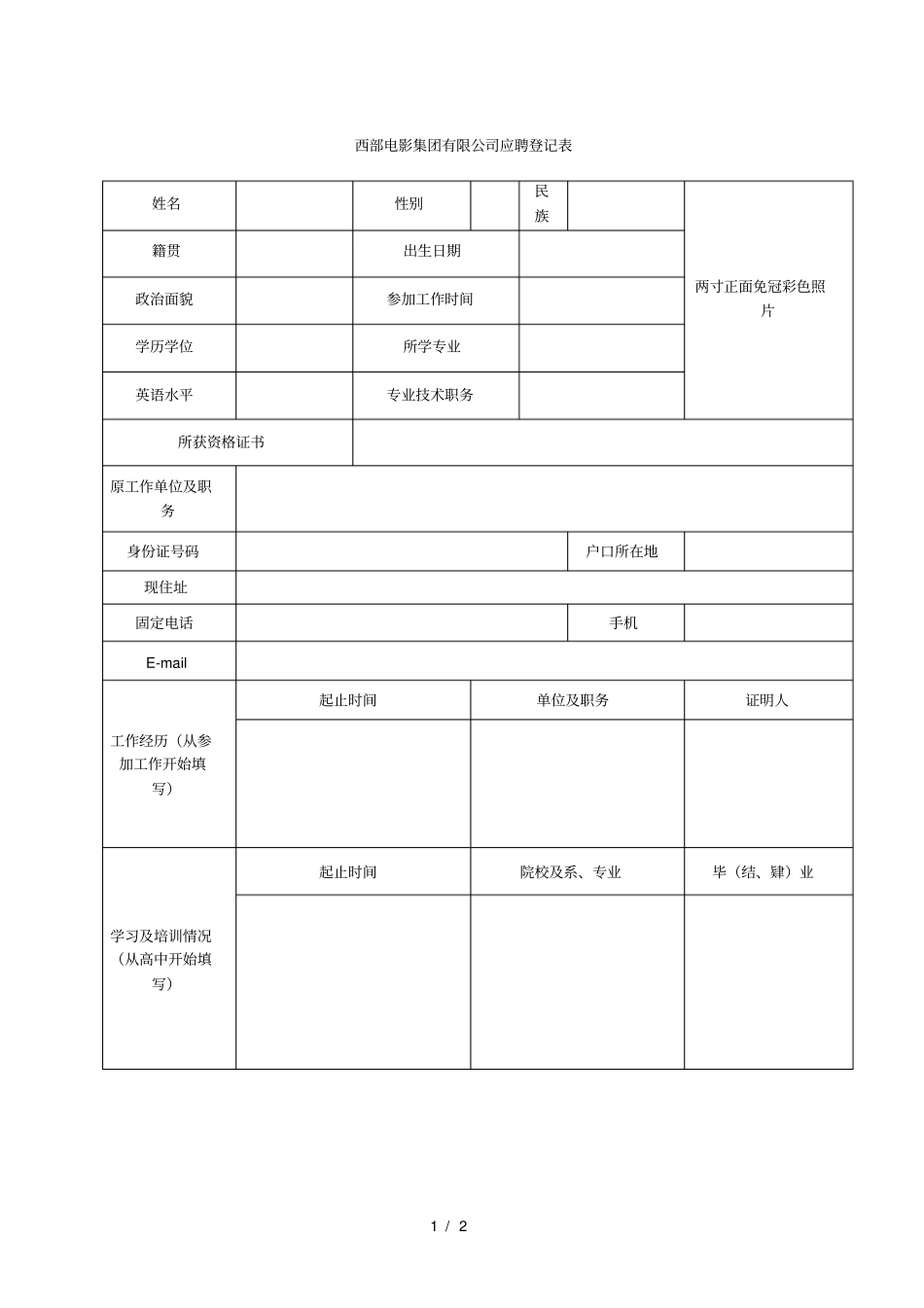 西部电影集团有限公司应聘登记表_第1页