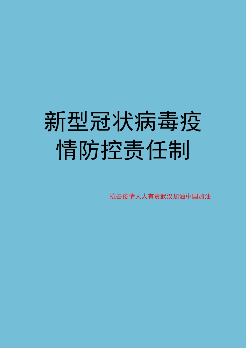 疫情防控责任制_第1页