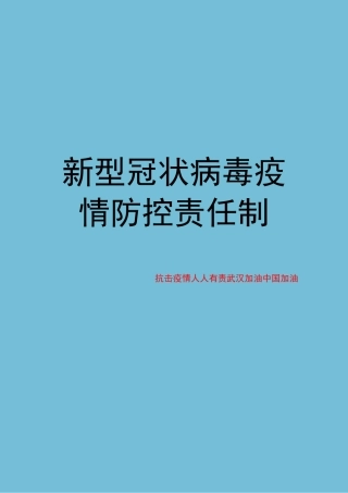 疫情防控责任制