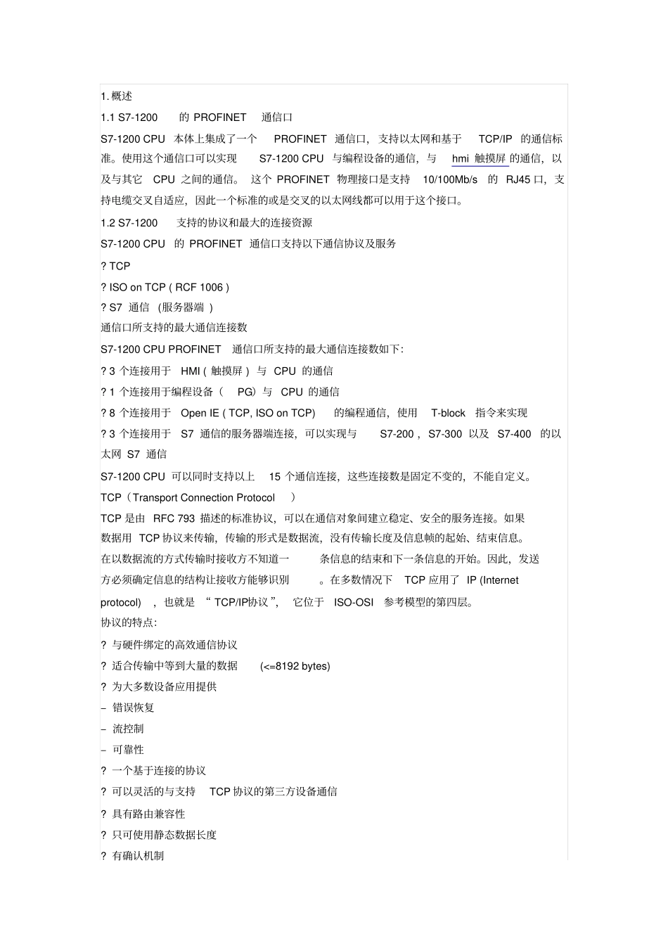 西门子S7-1200与S7-300PLC的以太网TCP及ISOonTCP通信讲解_第1页