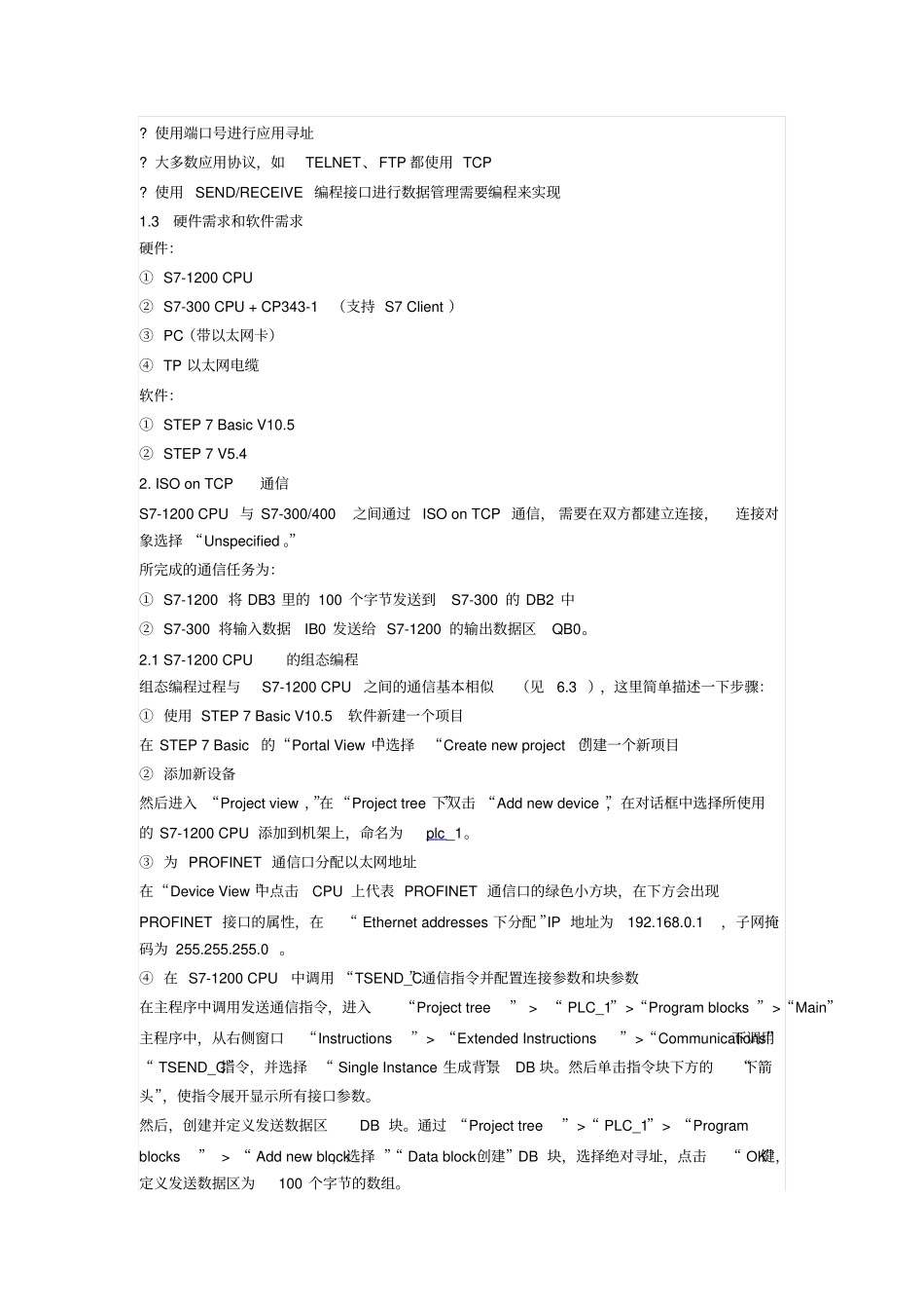 西门子S7-1200与S7-300PLC的以太网TCP及ISOonTCP通信讲解_第2页