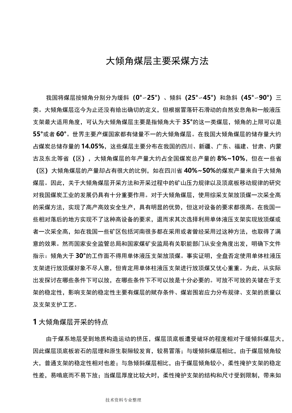大倾角煤层主要采煤方法_第2页