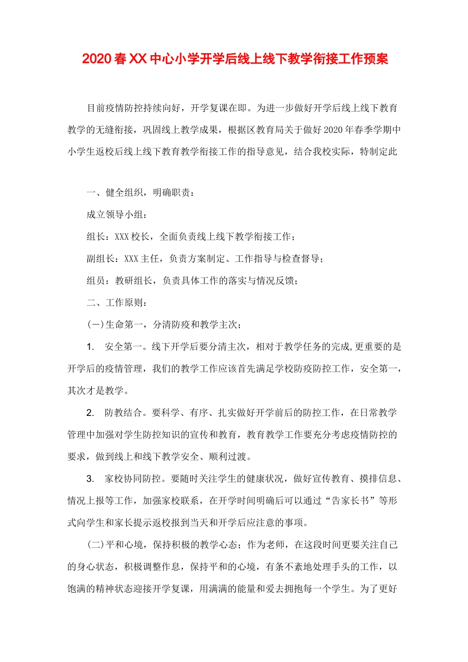 2020春XX中心小学开学后线上线下教学衔接工作预案_第1页