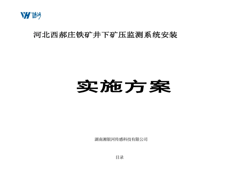 西郝庄铁矿井下矿压监测系统施工方案_第1页