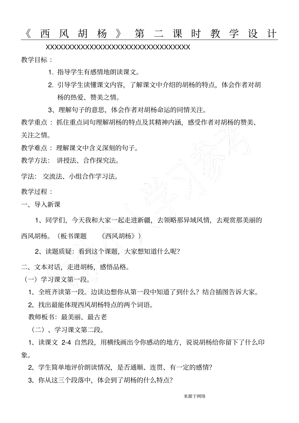 西风胡杨教学设计_第1页