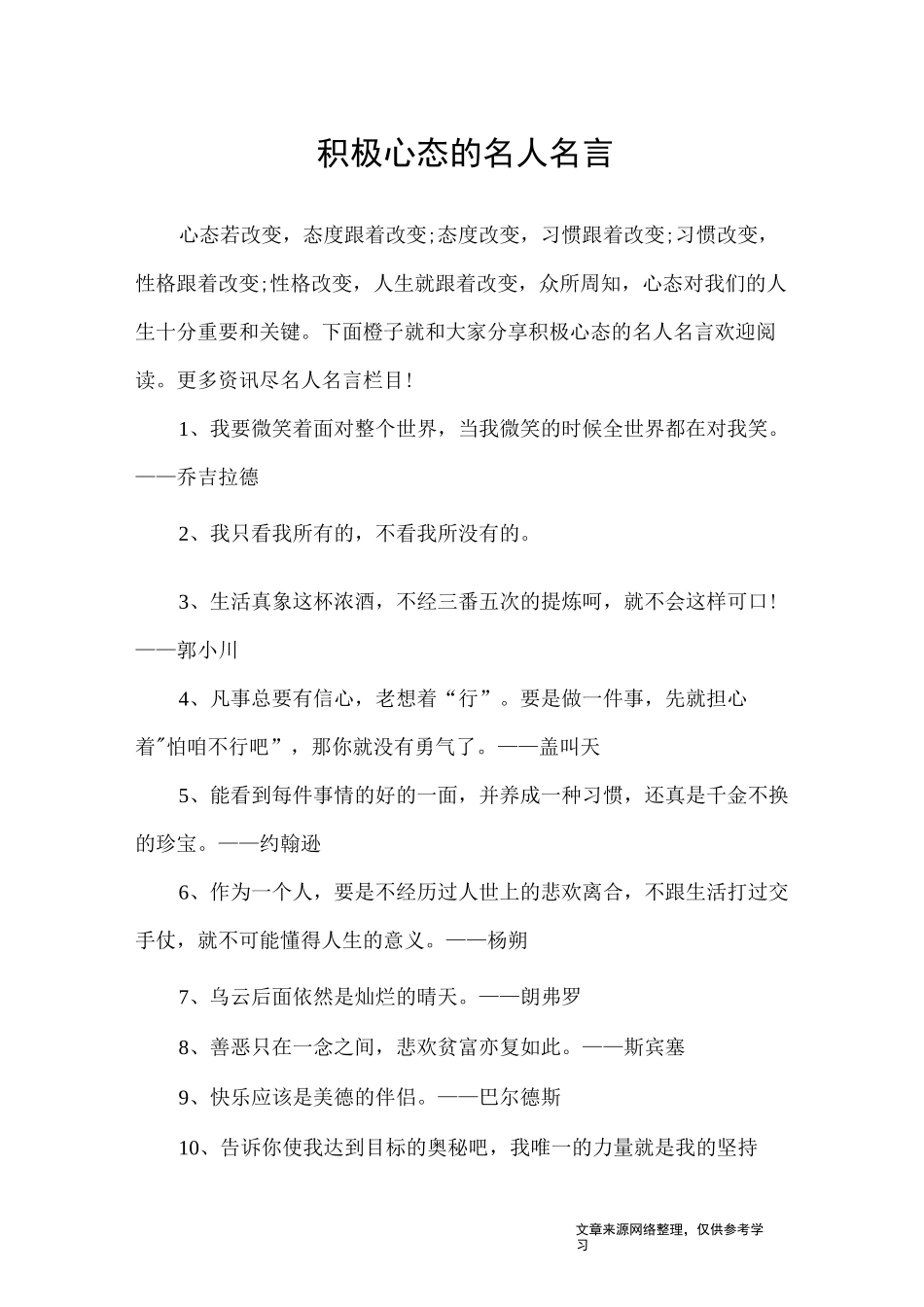 积极心态的名人名言_名人名言_第1页