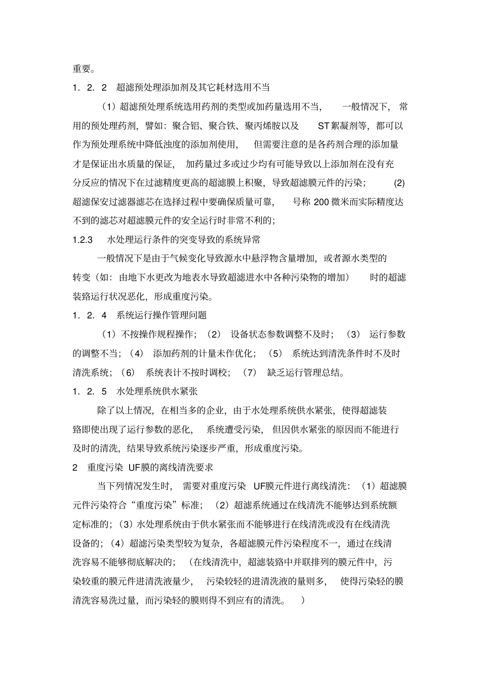 西门子超滤膜污染及工艺探讨全解_第3页