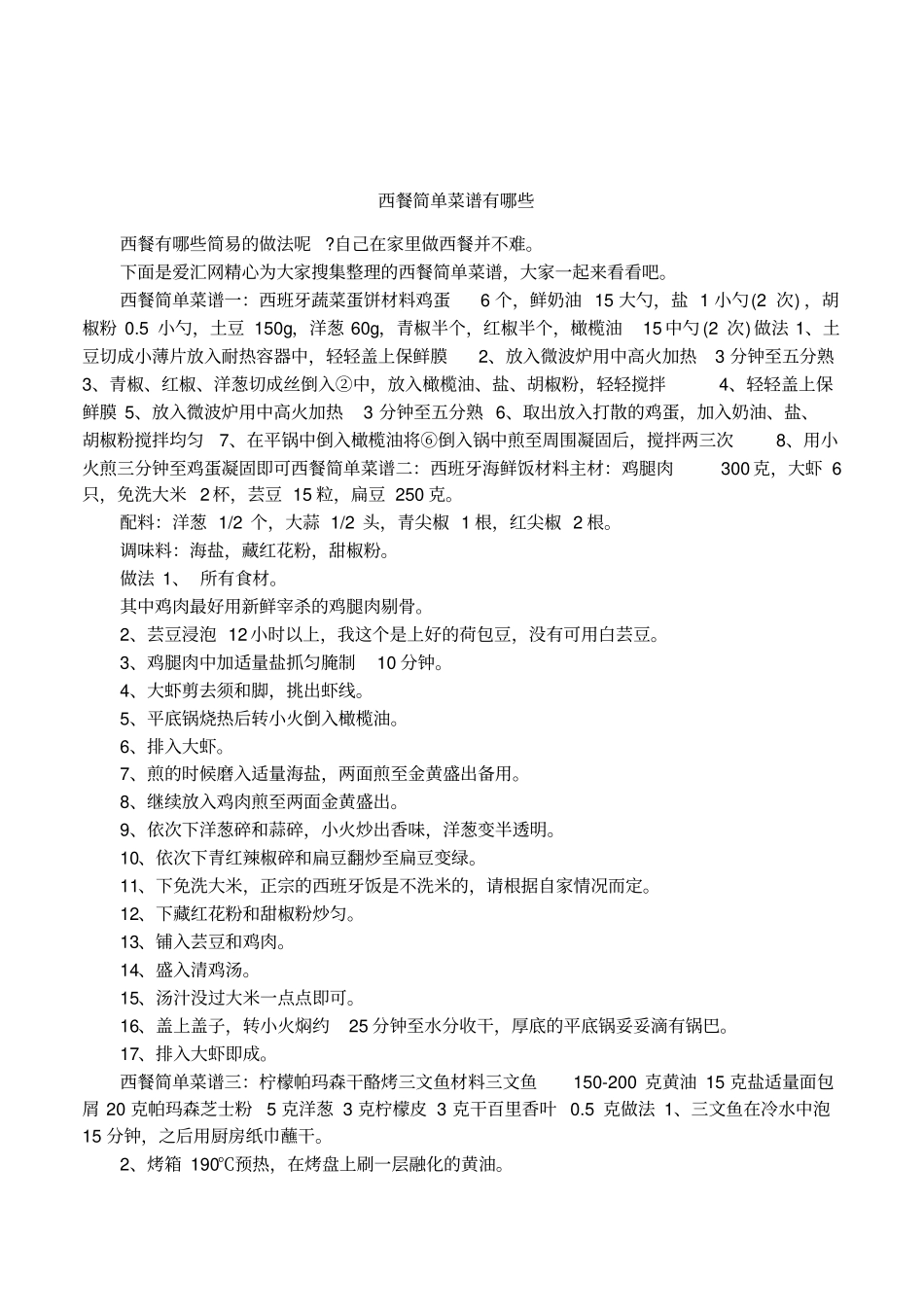 西餐简单菜谱有哪些_第1页