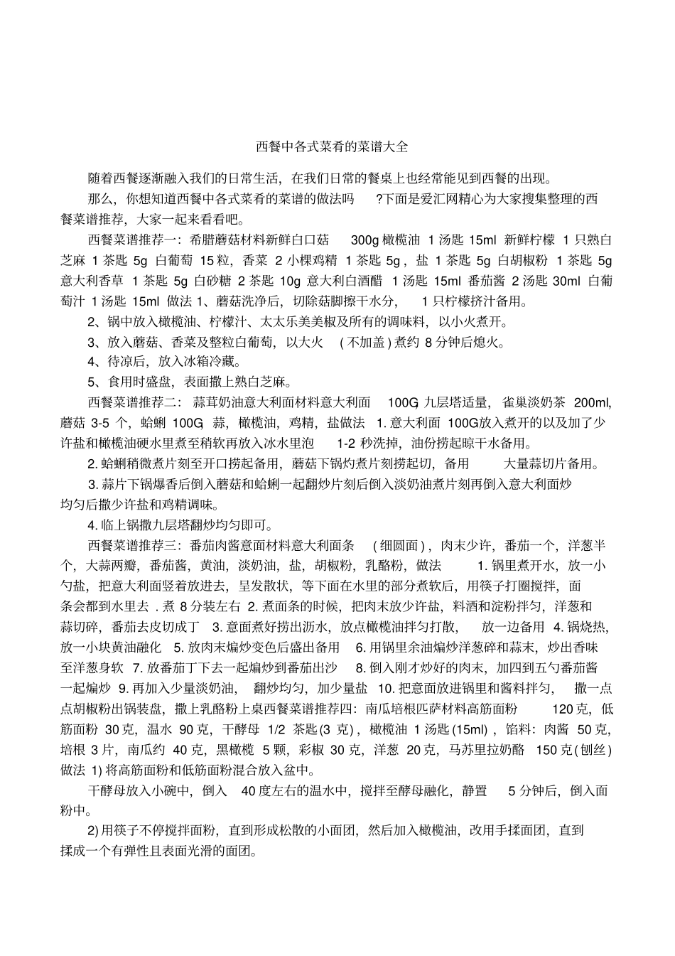 西餐中各式菜肴的菜谱大全_第1页