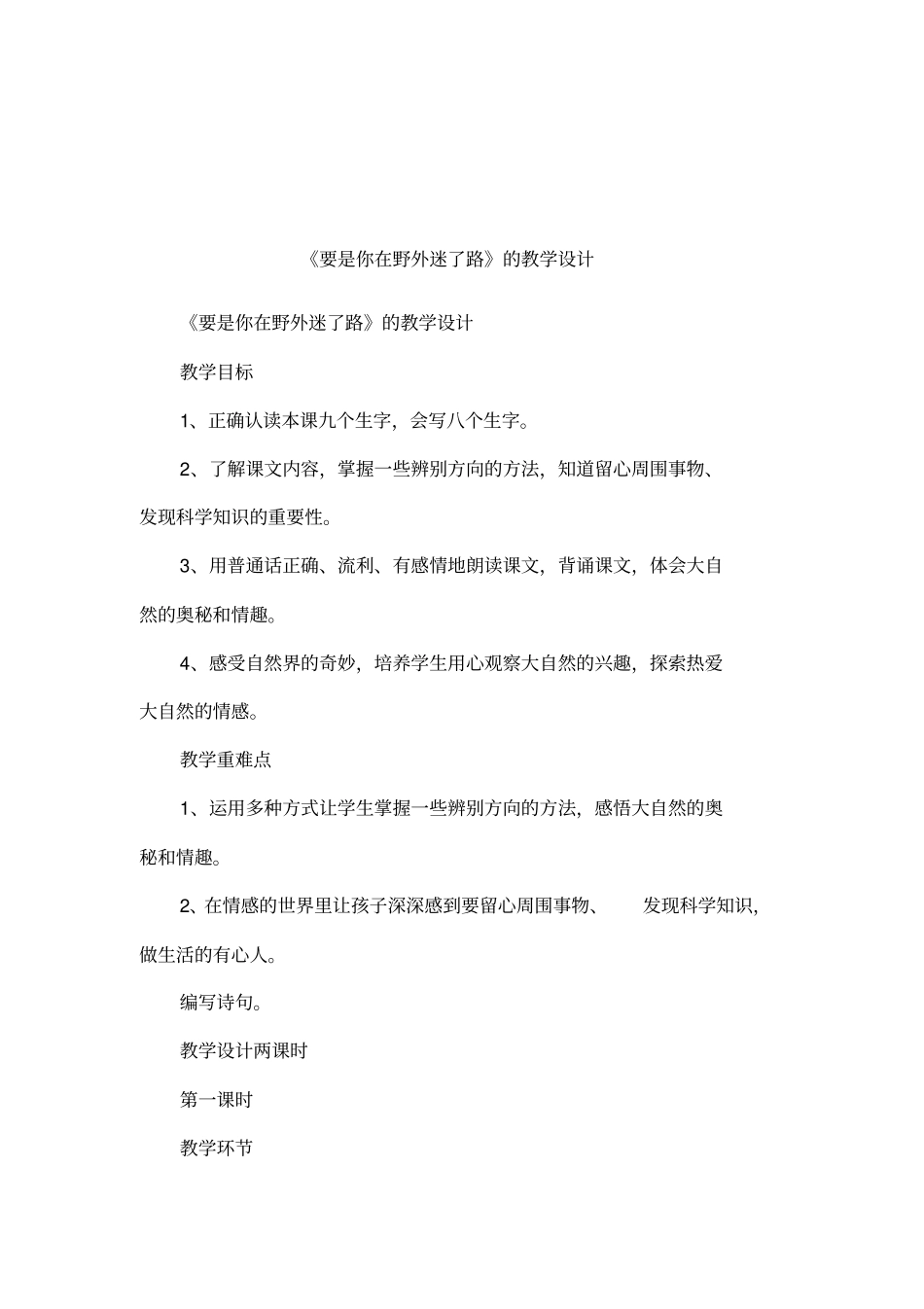 要是你在野外迷了路的教学设计_第1页