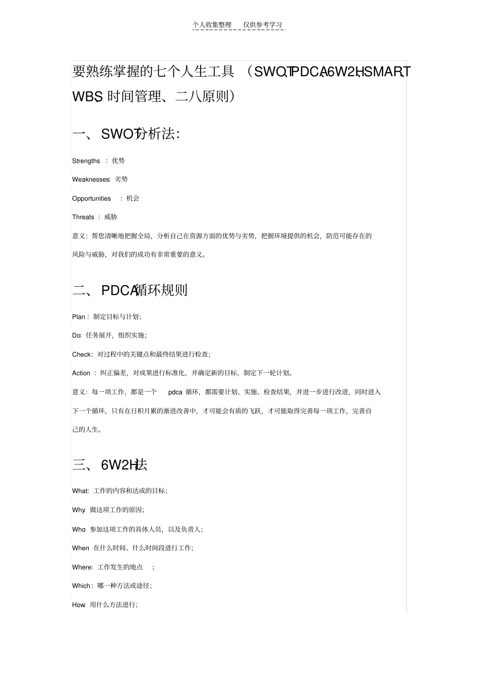 要熟练掌握的七个人生工具_第1页