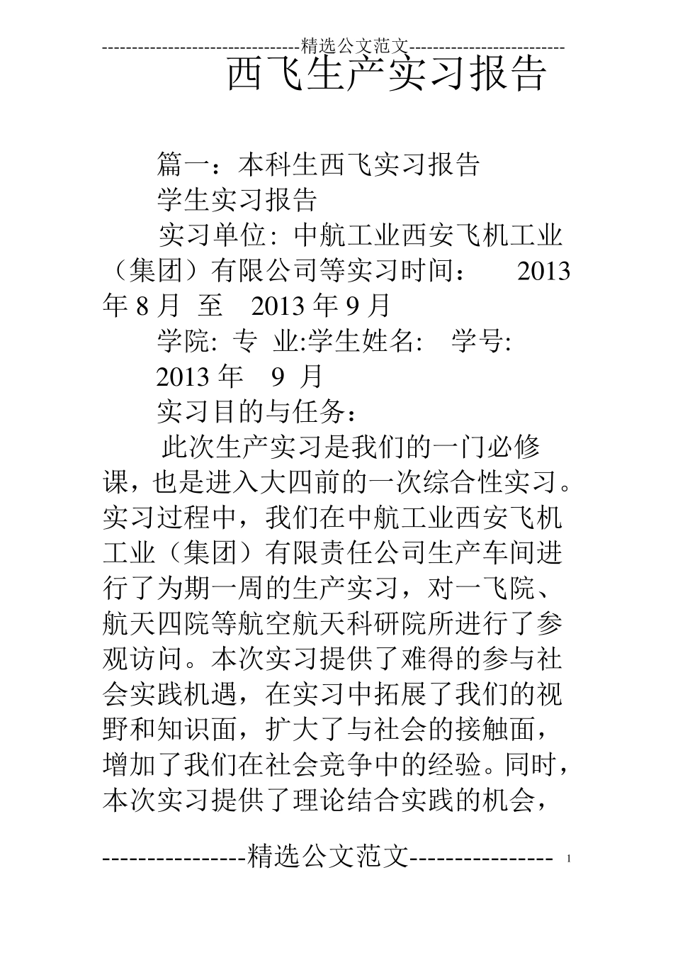 西飞生产实习报告_第1页