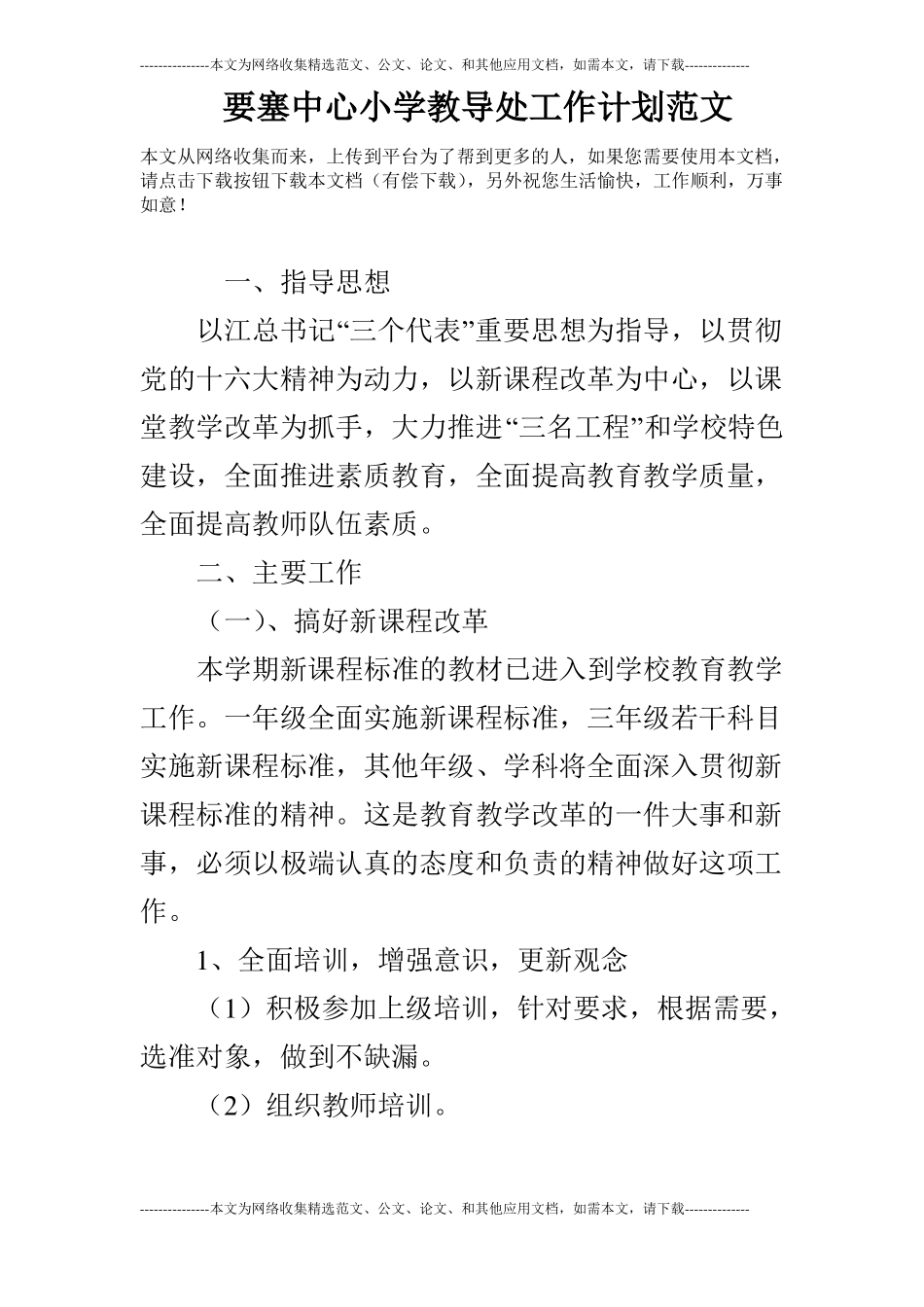 要塞中心小学教导处工作计划范文_第1页