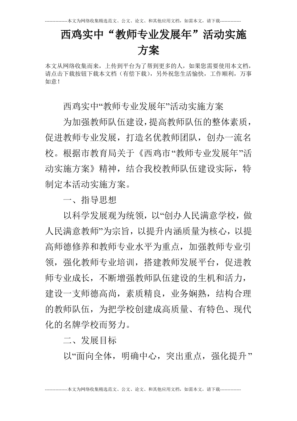 西鸡实中教师专业发展年活动实施方案_第1页