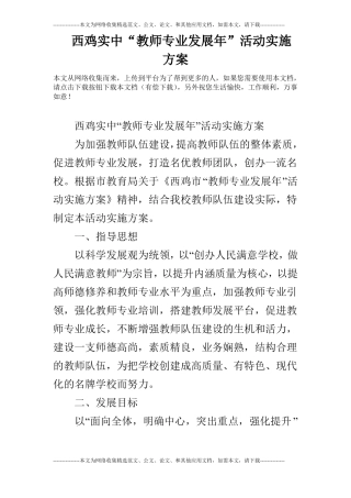 西鸡实中教师专业发展年活动实施方案
