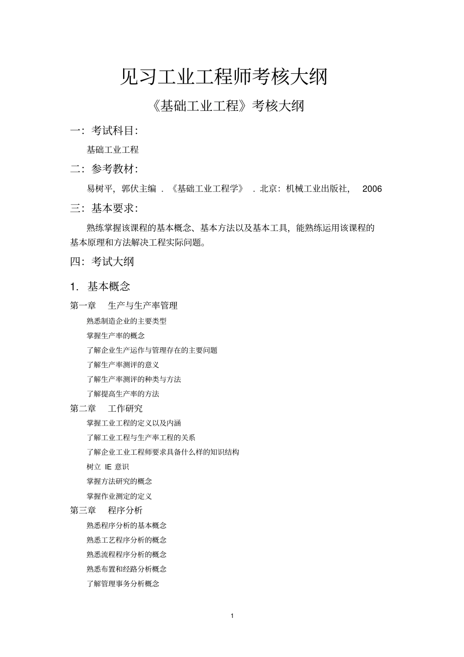 见习工业工程师题及答案_第1页