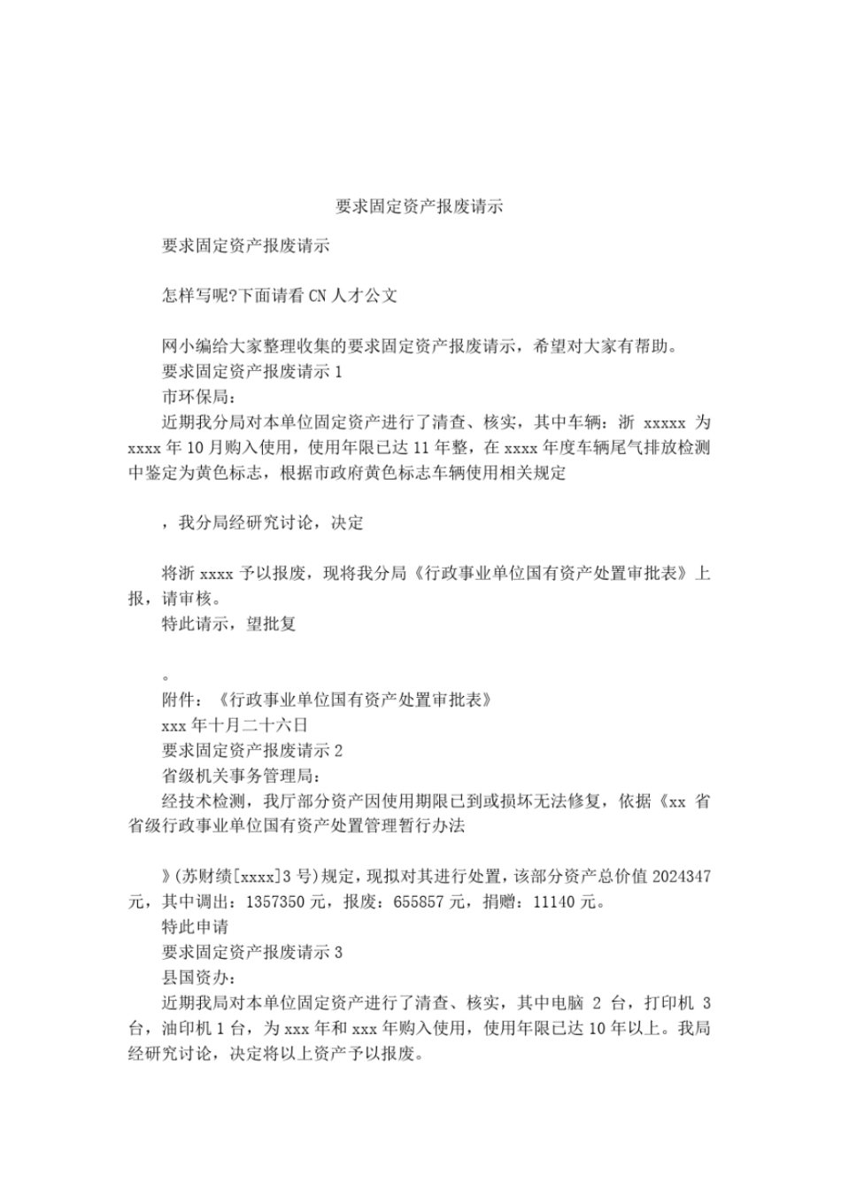 要求固定资产报废请示_第1页