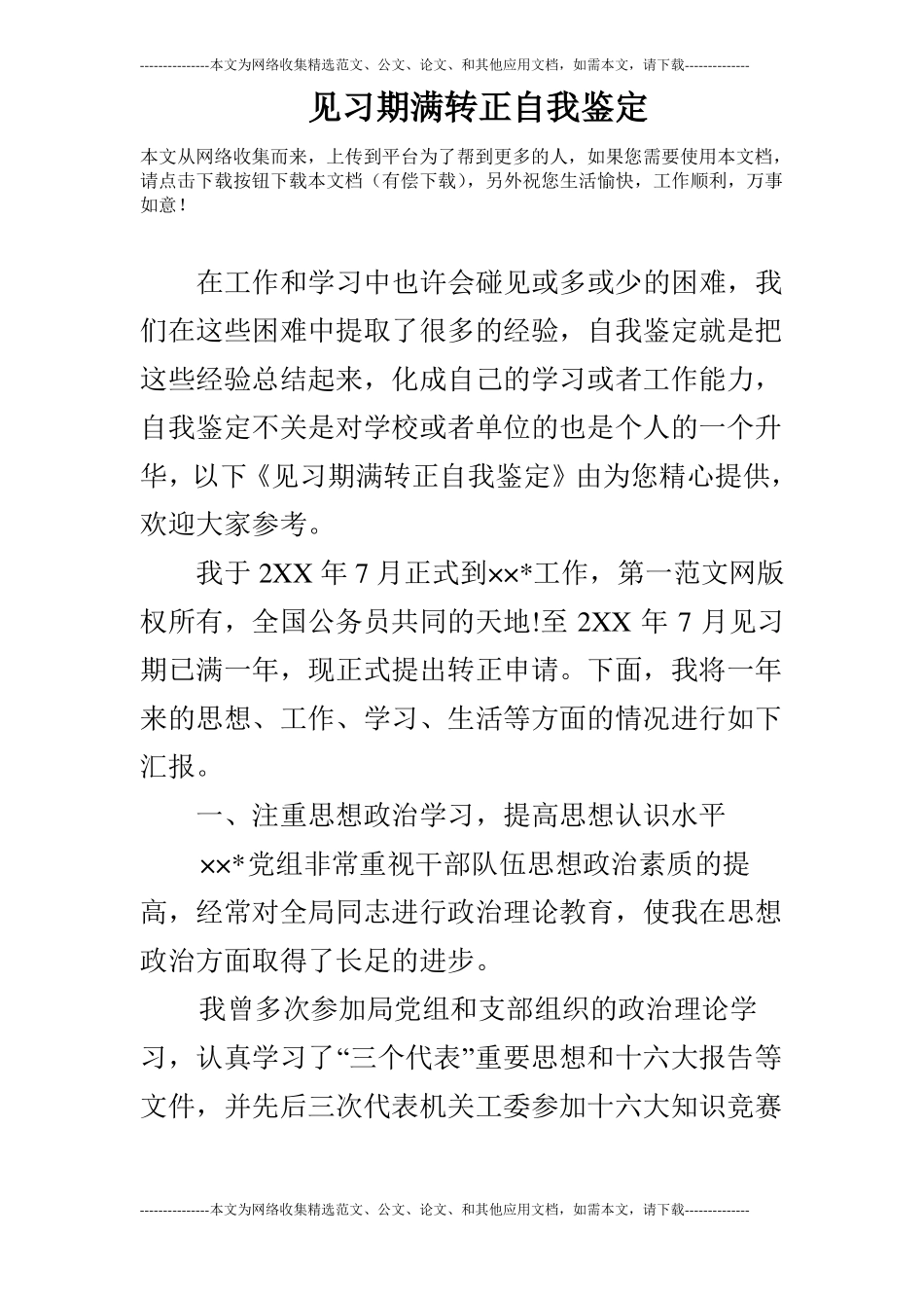 见习期满转正自我鉴定_第1页