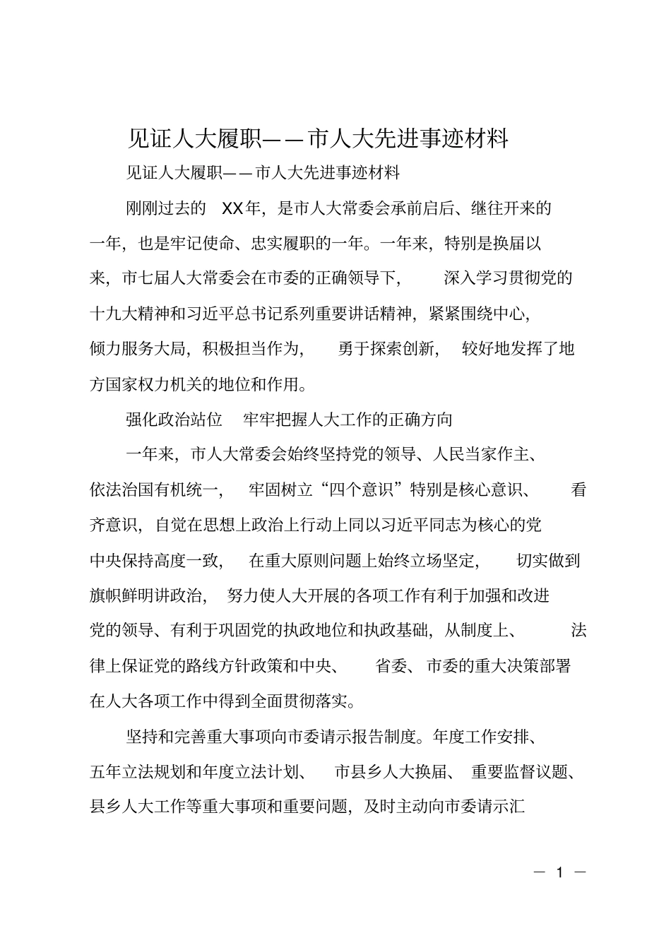 见证人大履职——人大先进事迹材料_第1页