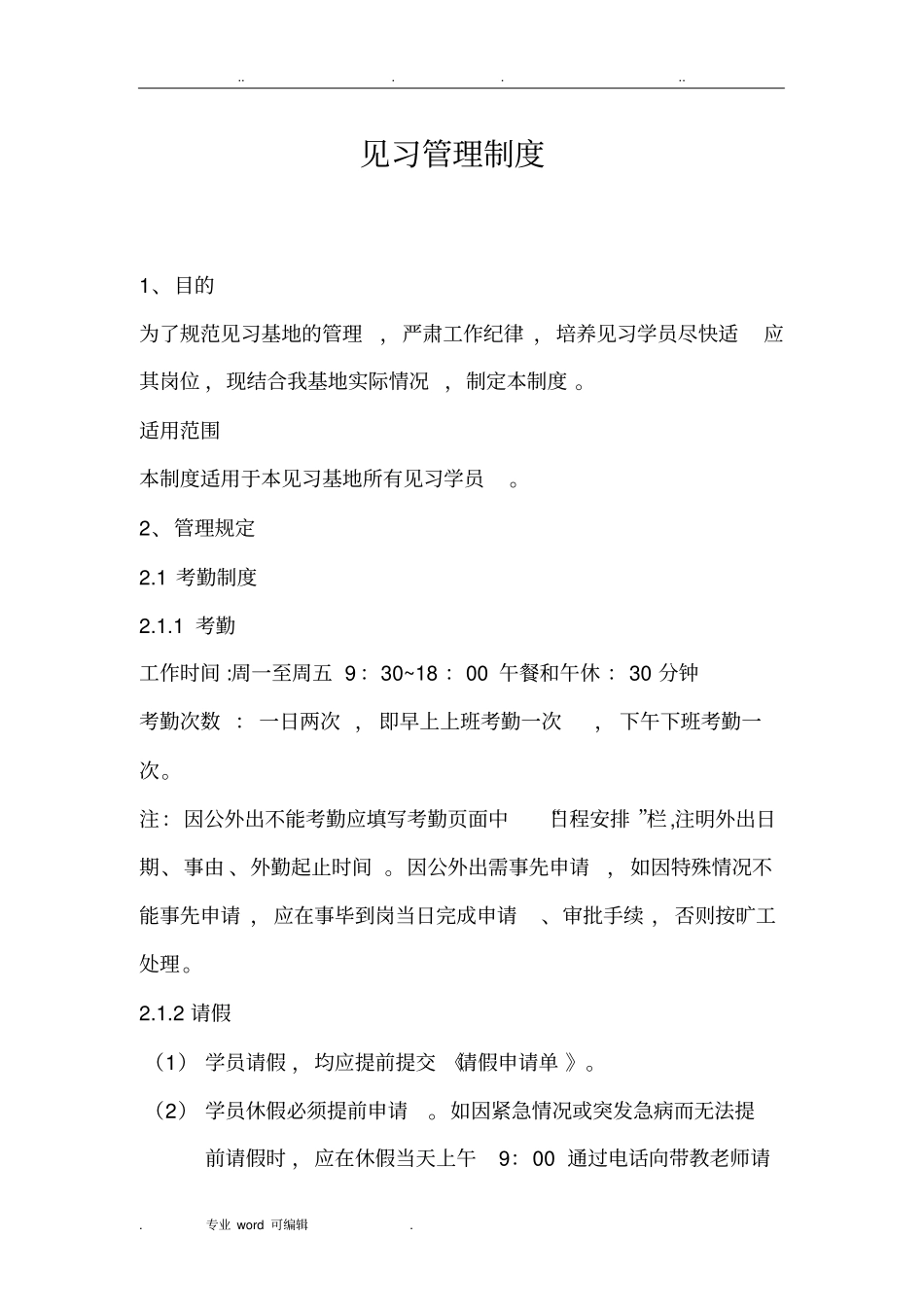 见习基地管理制度汇编_第1页