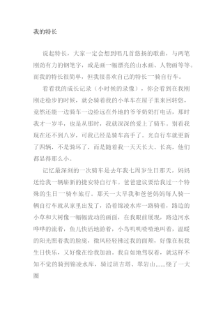 我的特长作文600字