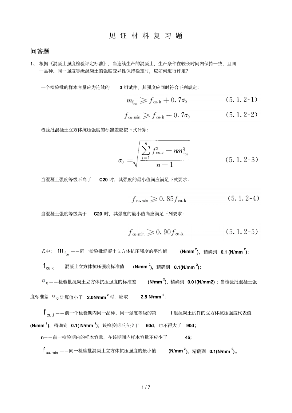 见证材料复习题含部分参考答案_第1页