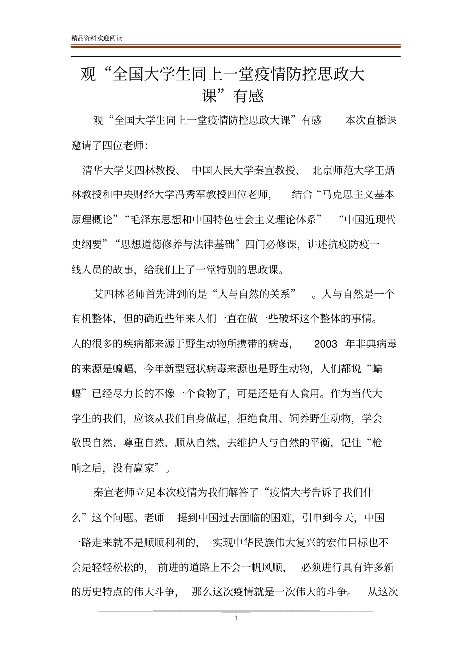 观全国大学生同上一堂疫情防控思政大课有感_第1页