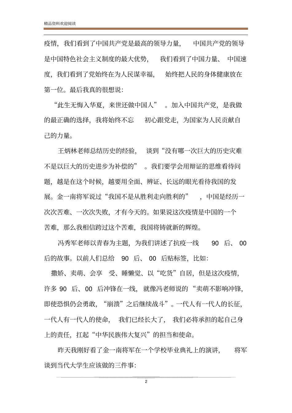 观全国大学生同上一堂疫情防控思政大课有感_第2页